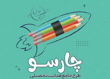 چارسو (طرح جامع هدایت تحصیلی) CH002
