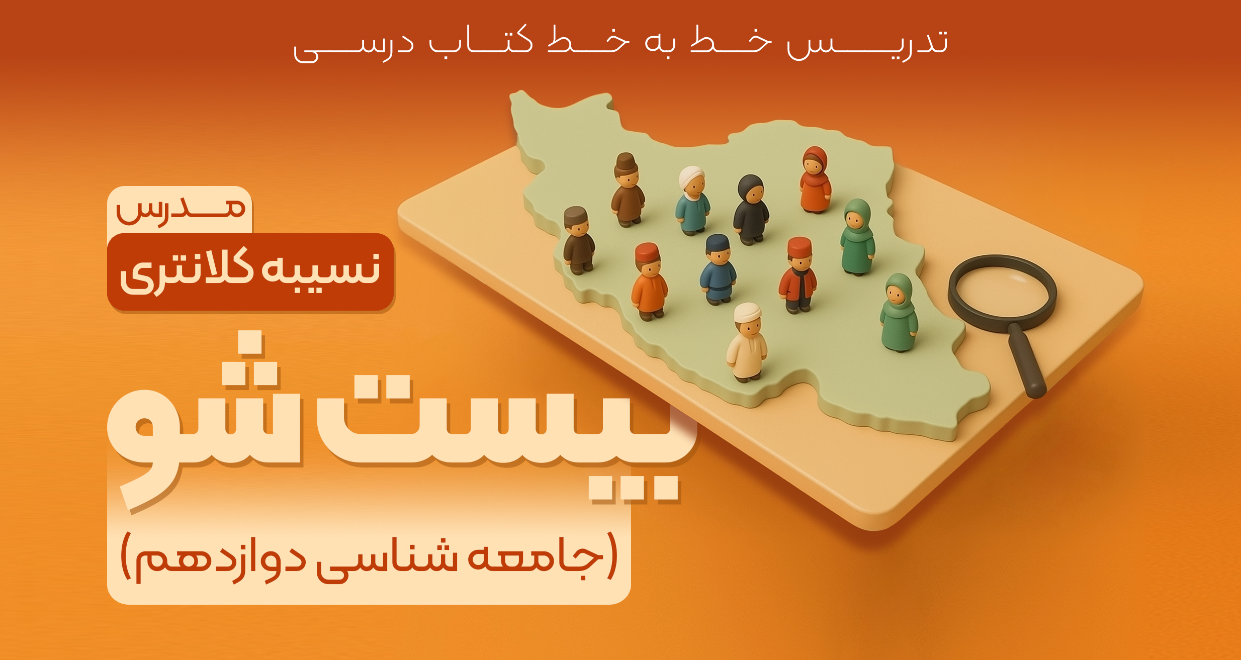 بیست‌شو (آموزش جامعه‌شناسی دوازدهم) JSH001