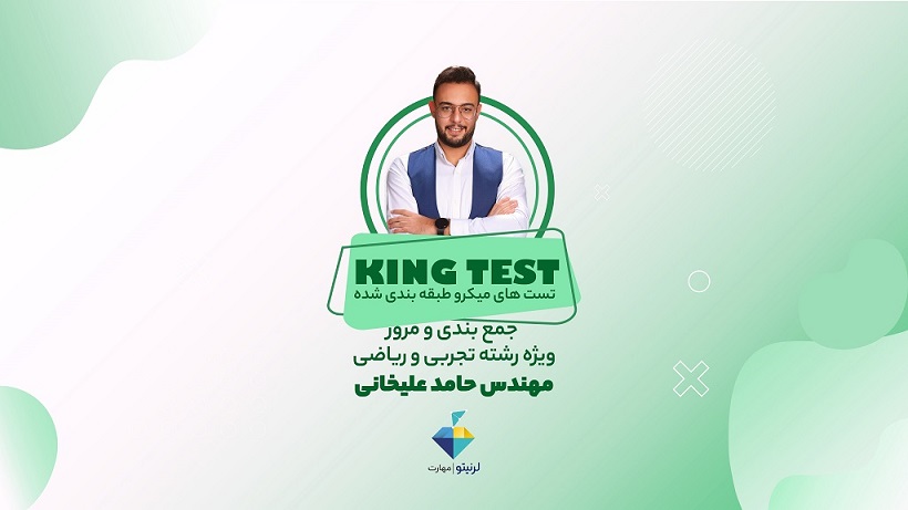 جمع‌بندی و مرور درس ریاضی ویژه رشته تجربی و ریاضی (کینگ تست) KT001