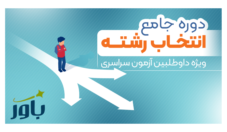 دوره جامع انتخاب رشته ویژه داوطلبین آزمون سراسری LE4